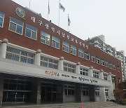 대구남부교육지원청, 2023년 건설현장 안전점검 수행기관 공개 모집