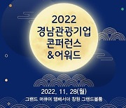 한국관광공사, 경남관광기업 콘퍼런스&어워드 28일