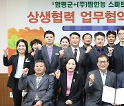 팜한농·함평군, 스마트팜·농산물 유통 업무협약 체결