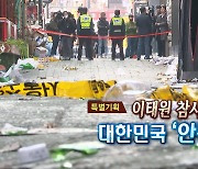 [연합뉴스TV 스페셜] 253회 : 이태원 참사 한 달, 대한민국 '안전'은?