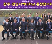 광주·전남 대학교 총장협의회 개최