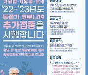 수원특례시, ‘동절기 코로나19 백신 추가 접종’ 적극 독려