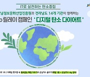 전남 15개 출연기관, 탄소중립 Eco 릴레이 캠페인 진행