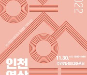 인천영상위원회, ‘2022 인천영상포럼’ 개최