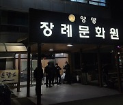 성별 확인조차 힘든 양양 헬기추락 사망자 확인한 유족들 '오열'
