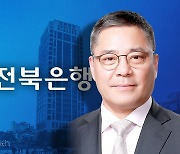 JB금융, 전북·광주은행장 동시 교체…방향성은 '정반대'