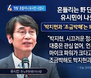 ‘원팀’ 흔들리니 유시민 등판?…박지현·‘조금박해’에 직격탄