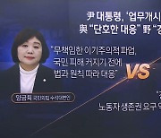 화물연대에 “강제명령 예고”…정부와 첫 협상 일단 결렬