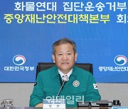 이상민 "화물연대 집단운송거부 법·원칙 따라 무관용 강력 대응"