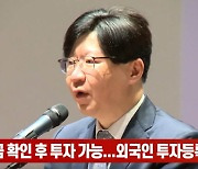 (영상)배당금 확인 후 투자 가능...외국인 투자등록제는 폐지