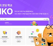 넥슨재단, 무료 코딩학습 플랫폼 ‘BIKO’ 베타오픈
