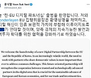 윤석열 대통령 "한-EU 디지털 파트너십 출범 환영"