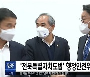 '전북특별자치도법' 행정안전위 법안 소위 통과