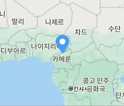 카메룬 장례식장서 산사태 발생, 최소 14명 숨져