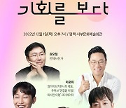 경기도, 12월1일 평택서 지식콘서트 '기회를 보다' 개최