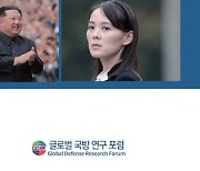 "김여정은 수령 후계자 아냐…비공식 호칭 없고 우상화 안보여"