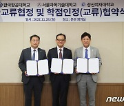 한국항공대·서울과기대·성신여대, 학술·학점교류 협약 체결