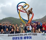 태권도진흥재단, 17개 시·도 협회 등과 협력 강화…팸투어 추진