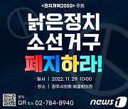 이탄희·천하람 등 정치개혁2050, 29일 광주서 "소선거구제 폐지"