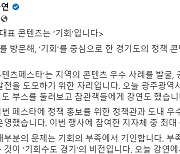 김동연 “‘변화의 중심’ 경기도 역할 다할 것”