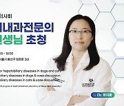 서울시수의사회, 12월 11일 연수교육…개·고양이 간질환 강의