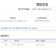 카타르월드컵 한국-가나의 28일 경기 대상으로 축구토토 매치 13회차 발매