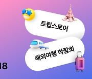 트립스토어,온라인 해외 여행 박람회 개최…14개 여행사 참가
