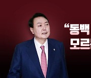 [뉴스라이브] 尹, 술자리 의혹에 "동백아가씨, 모르는 노래"