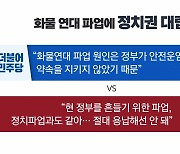 [뉴스앤이슈] 尹, 내일 국무회의서 화물연대 업무개시명령 심의...갈등 격화될까?