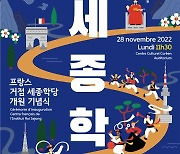 ‘한국어 열풍’ 프랑스 거점 세종학당, 개원 기념식 개최