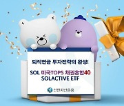 'SOL 미국TOP5 채권혼합40 Solactive' 신규 상장