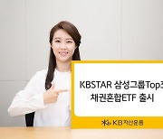 'KBSTAR 삼성그룹Top3채권혼합블룸버그 ETF' 신규 상장