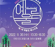 장애인 문화예술교육 축제, '제5회 예울림 페스티벌' 개최