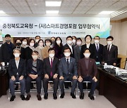 충북교육청 (사)스마트경영포럼과 업무협약체결