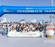 셀트리온, ‘2030 부산엑스포 유치 기원’ 플로깅 캠페인 동참… 메인 후원사 참여