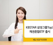 KB자산운용, `삼성그룹 톱3 채권혼합 ETF` 상장