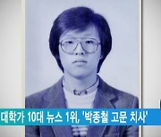 40년간 대학가 10대 뉴스 1위, '박종철 고문 치사'