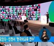 세계 32개국 청소년 모인다…인천서 '한국어교육 연수'