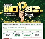 ‘총상금 5억원’ 골프존 팔도페스티벌 시즌2 ‘버디 최강자전’