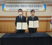 부산 경남공고, 대한민국명장회와 업무협약