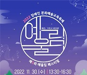 장애와 비장애 예술로 하나되는 '제5회 예울림 페스티벌' 개최