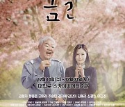 살롱 세미뮤지컬 ‘봄날’, 12월 14일 개막