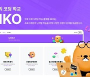 넥슨재단, 프로그래밍 학습 플랫폼 ‘BIKO’ 베타 오픈