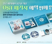 ‘블루 아카이브’ 서비스 1주년 OST 패키지 예약 판매