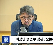 [시선집중] 진성준 "30일에 이상민 해임건의안 혹은 탄핵소추안 발의.. 예산안과 연계 안 해"