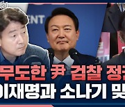 [뉴스하이킥] 기동민 "이재명 수사? 무도한 尹 검찰 정권의 보복-기획 수사.. 같이 소나기 맞겠다"