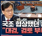 [뉴스하이킥] '국정조사 협상' 與 송언석 "대검 포함 부분, 충분히 검토되지 못했었다"