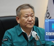 민주, 이상민 장관 해임결의안 발의 결정‥거부시 탄핵도 검토