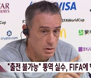 "김민재 출전 불가능" 잘못된 통역‥FIFA에 항의