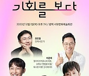 경기도, 제3회 지식콘서트 ‘기회를 보다’ 평택시 개최